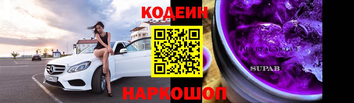 Борисоглебск  Кодеиновый сироп Lean Purple Drank  Вход с VPN 
